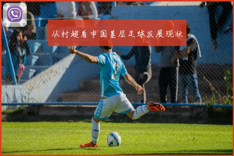 从村超看中国基层足球发展现状