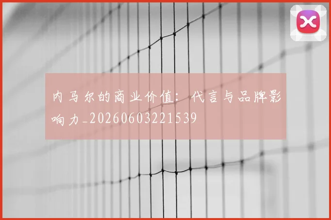 内马尔的商业价值:代言与品牌影响力_20260603221539