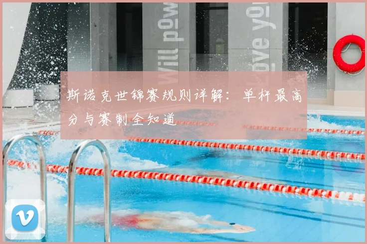 斯诺克世锦赛规则详解：单杆最高分与赛制全知道