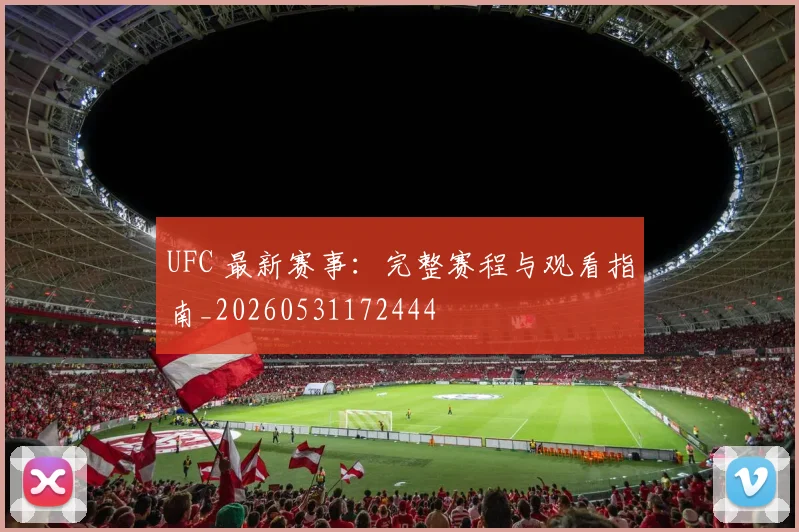 UFC 最新赛事:完整赛程与观看指南_20260531172444