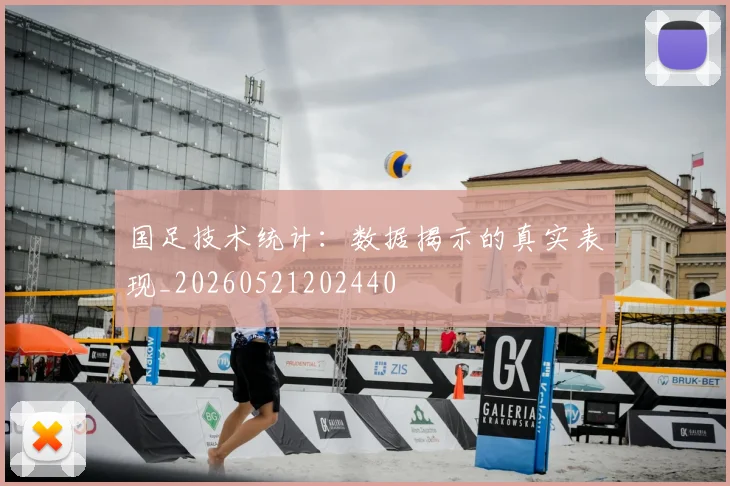 国足技术统计:数据揭示的真实表现_20260521202440