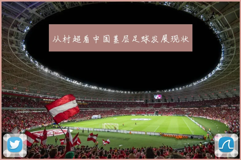 从村超看中国基层足球发展现状