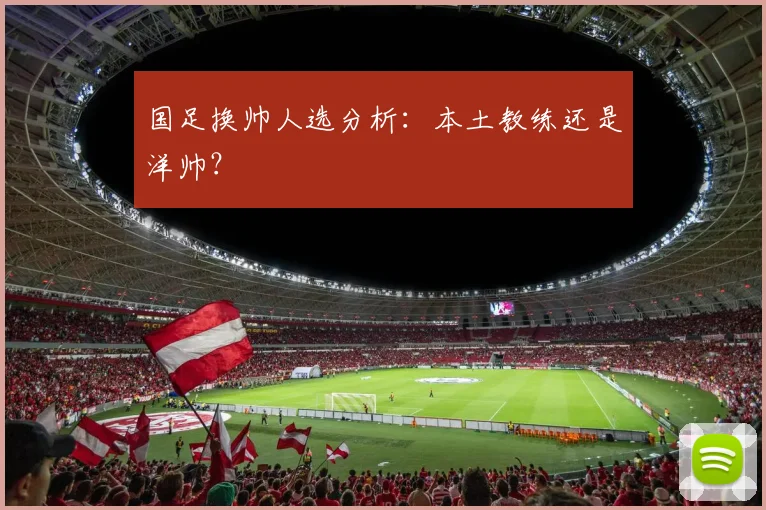 国足换帅人选分析：本土教练还是洋帅？