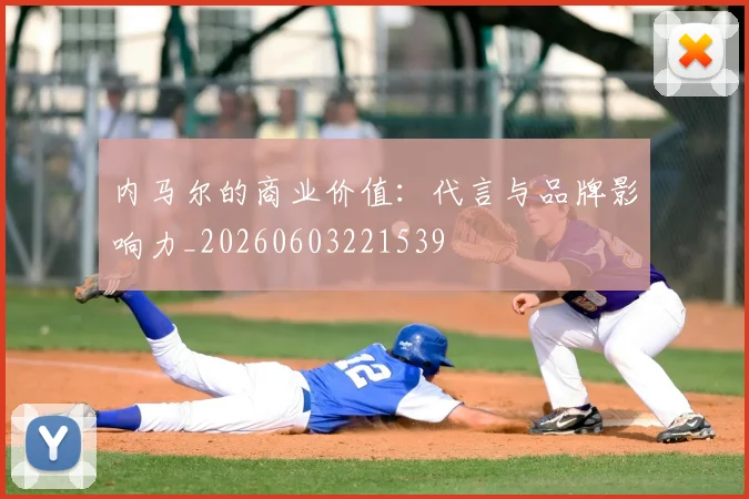 内马尔的商业价值:代言与品牌影响力_20260603221539