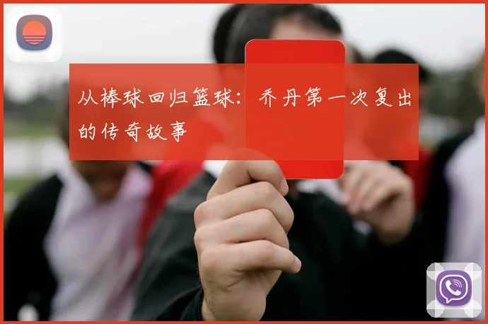 从棒球回归篮球：乔丹第一次复出的传奇故事